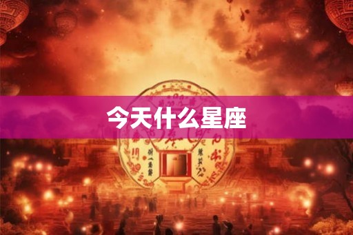 今天什么星座