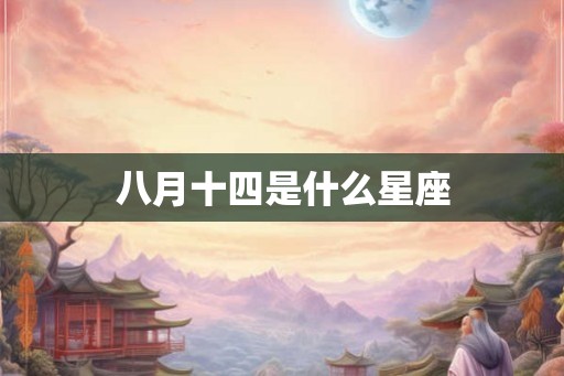 八月十四是什么星座