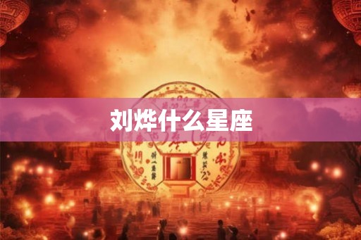 刘烨什么星座