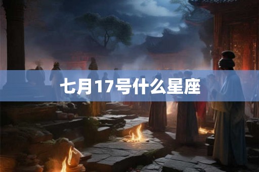 七月17号什么星座