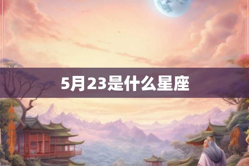 5月23是什么星座