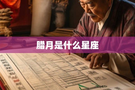 腊月是什么星座