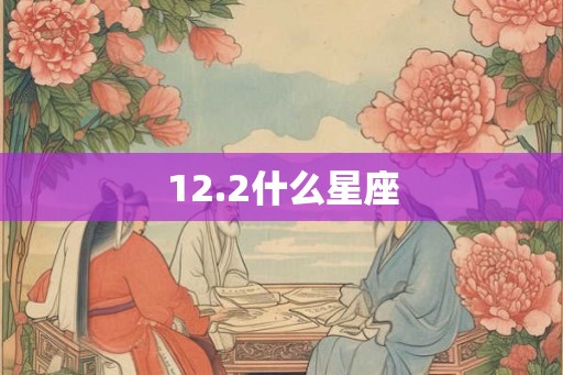 12.2什么星座