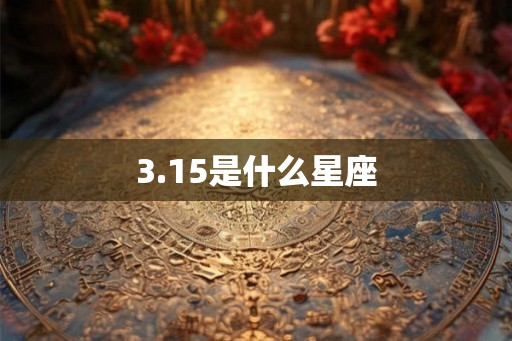 3.15是什么星座