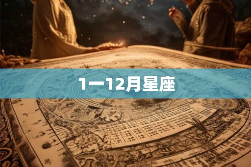 1一12月星座