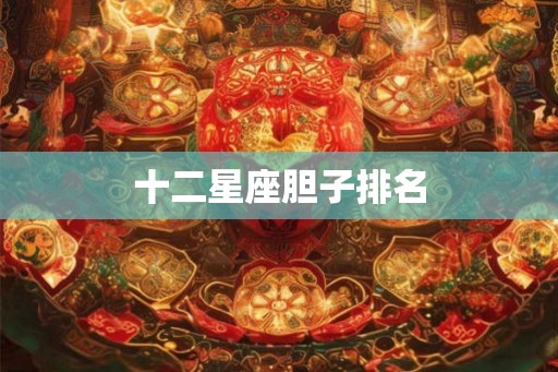 十二星座胆子排名