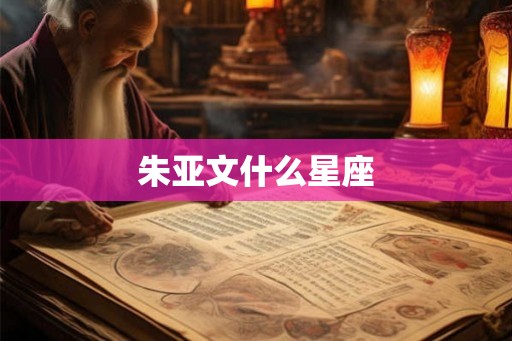 朱亚文什么星座