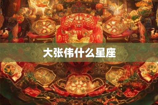 大张伟什么星座
