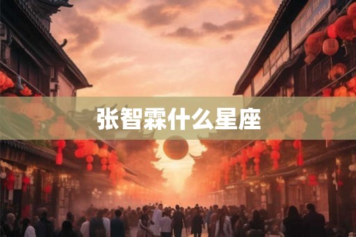 张智霖什么星座