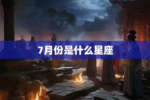 7月份是什么星座