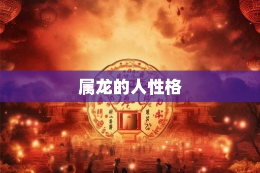 属龙的人性格