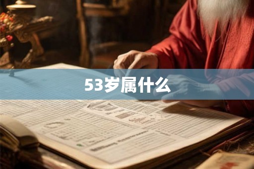 53岁属什么 53岁属什么