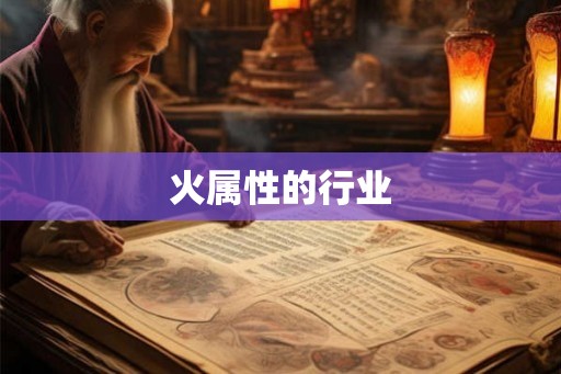 火属性的行业
