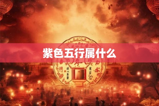 紫色五行属什么