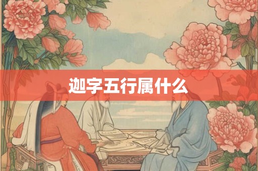 迦字五行属什么