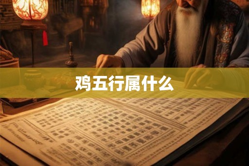 鸡五行属什么