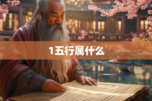 1五行属什么 1五行属什么