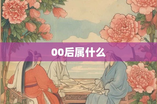 00后属什么