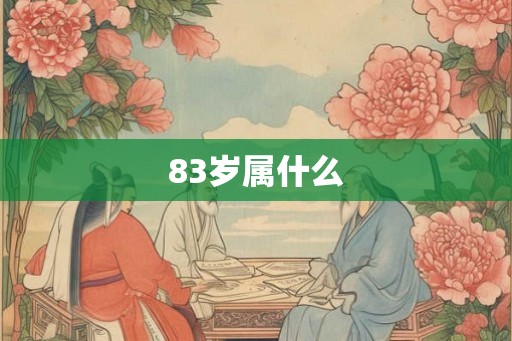 83岁属什么