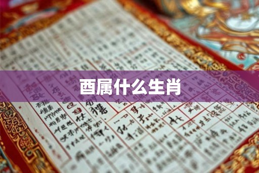 酉属什么生肖