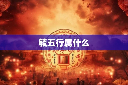 毓五行属什么