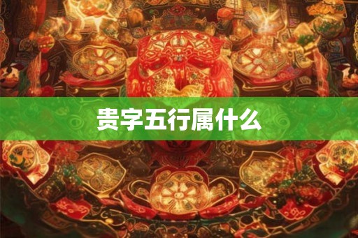 贵字五行属什么