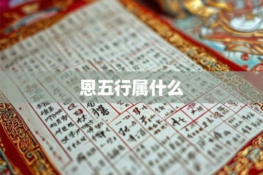 恩五行属什么