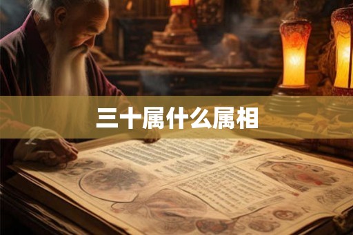 三十属什么属相