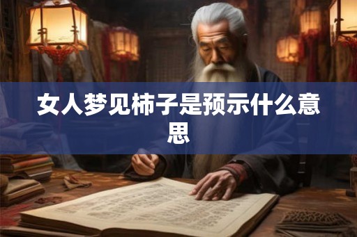 女人梦见柿子是预示什么意思