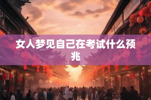 女人梦见自己在考试什么预兆