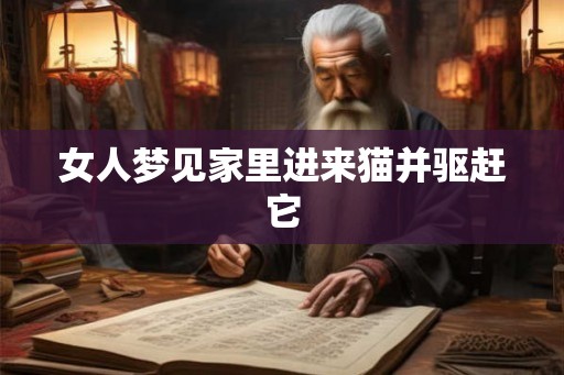 女人梦见家里进来猫并驱赶它