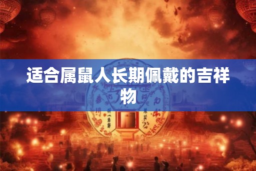 适合属鼠人长期佩戴的吉祥物