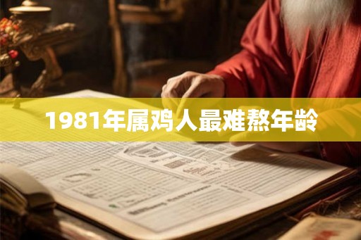 1981年属鸡人最难熬年龄