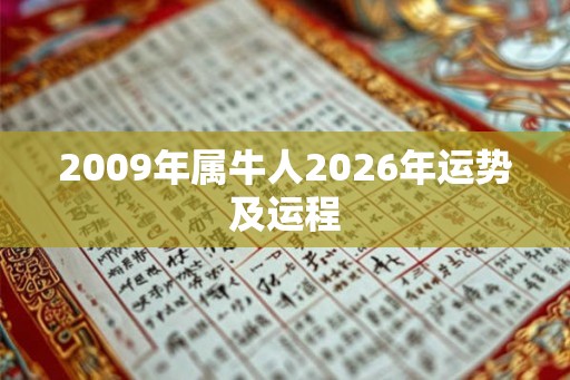 2009年属牛人2026年运势及运程 2009年属牛人2026年运势及运程
