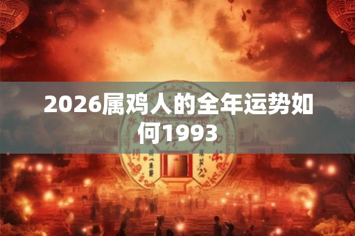 2026属鸡人的全年运势如何1993