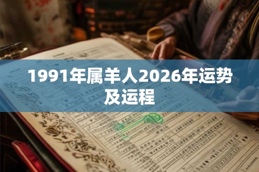 1991年属羊人2026年运势及运程