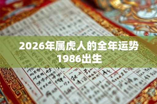 2026年属虎人的全年运势1986出生