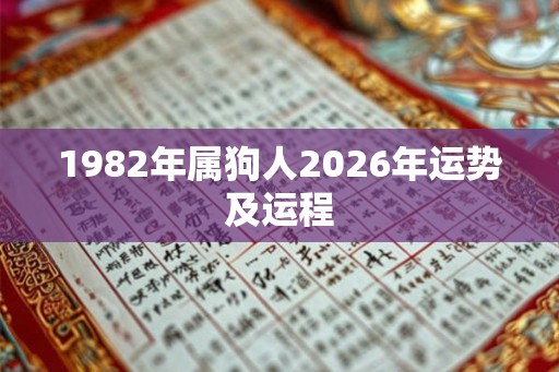 1982年属狗人2026年运势及运程
