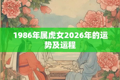 1986年属虎女2026年的运势及运程