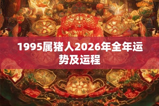 1995属猪人2026年全年运势及运程
