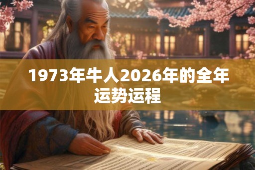1973年牛人2026年的全年运势运程