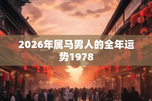 2026年属马男人的全年运势1978