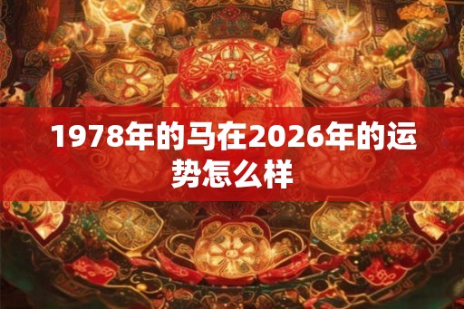 1978年的马在2026年的运势怎么样
