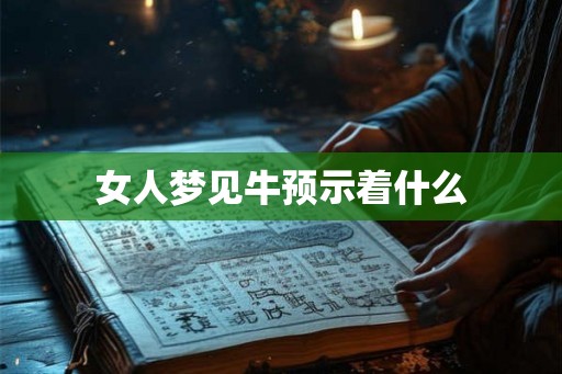 女人梦见牛预示着什么