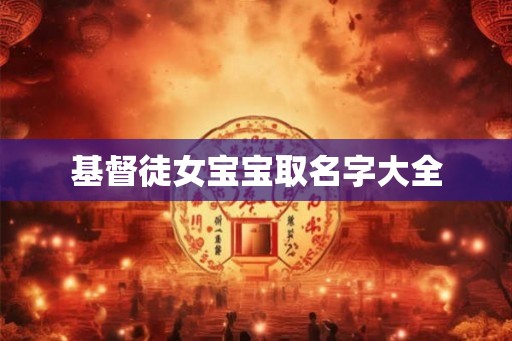 基督徒女宝宝取名字大全