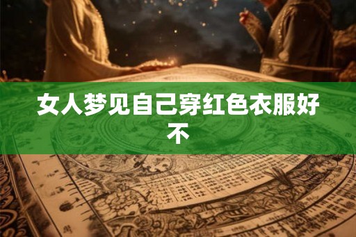 女人梦见自己穿红色衣服好不