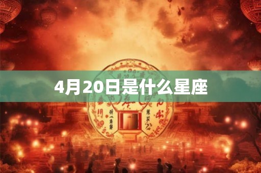 4月20日是什么星座
