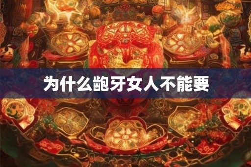 为什么龅牙女人不能要