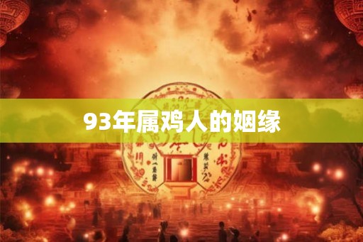 93年属鸡人的姻缘