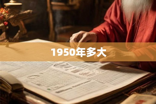 1950年多大 1950年多大
